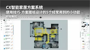 方案图纸设计的5个经常用到的小功能