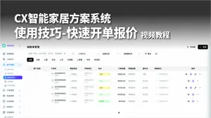 快速完成智能家居报价