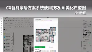 AI美化户型图