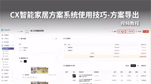 智能家居方案的导出